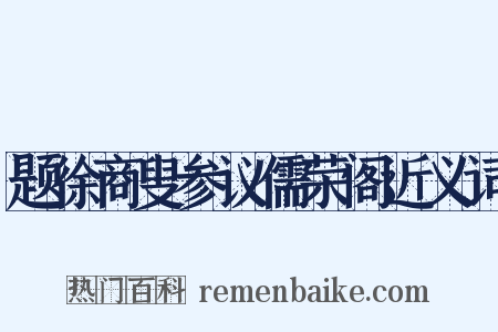 题徐商叟参议儒荣阁近义词是什么意思的图片